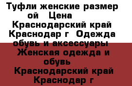 Туфли женские размер 38-ой › Цена ­ 2 000 - Краснодарский край, Краснодар г. Одежда, обувь и аксессуары » Женская одежда и обувь   . Краснодарский край,Краснодар г.